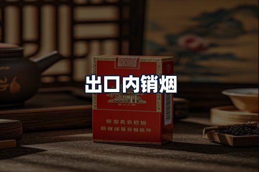 出口内销烟