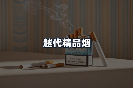 越代精品烟